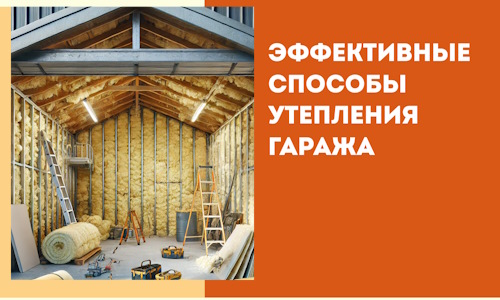 Эффективные способы утепления гаража в в Ломоносове