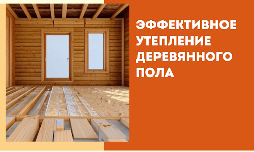 Эффективное утепление деревянного пола в Ломоносове